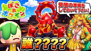 【ぽこあポケモン実況】みんなでパーティしてたらボルケニオンとかいう幻が出てきた#14