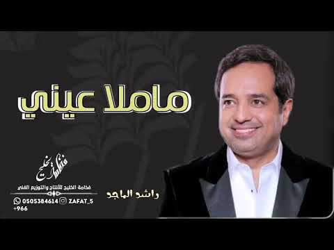 ماملا عيني سواها راشد الماجد حصريا 2022   