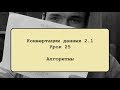 Конвертация данных 2 .1. Урок 25. Алгоритмы