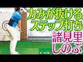 リズム感を良く緊張解消 諸見里しのぶゴルフレッスン12　上体の力を抜くために　golf Swing lesson　ゴルフスイング