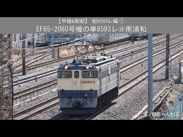 鉄道部品　⭐︎早い者勝ち⭐︎ 甲種&配給】 配8593レ編① EF65-2080号機の単8593レ@南浦和（2026年