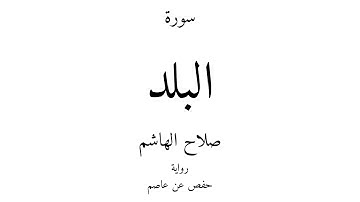 90 - القرآن الكريم - سورة البلد - صلاح الهاشم