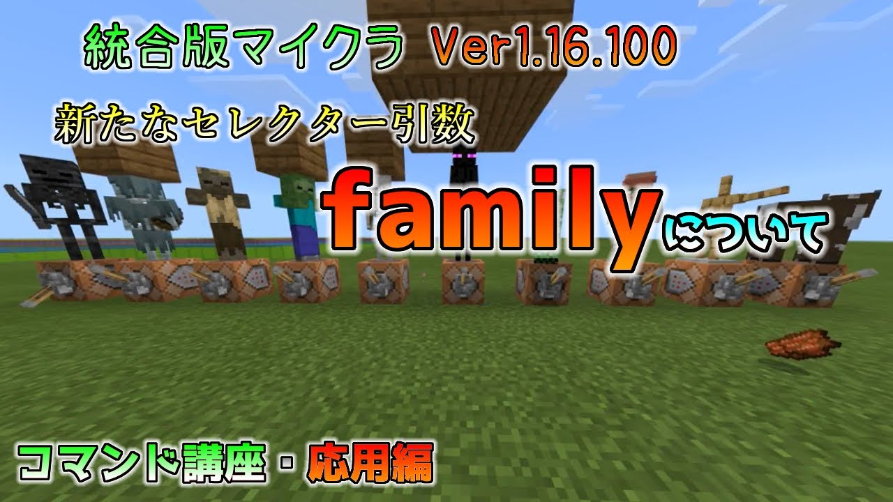 統合版マイクラ 新たなセレクター引数 Family について コマンド講座 応用編 Ver1 16 100 マイクラ動画まとめ