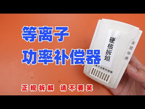 等离子功率补偿器，据说是集各种功能于一体的黑科技……