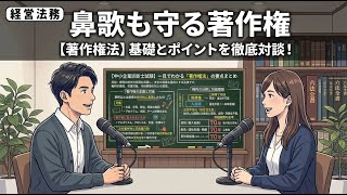 （令和9年版）【講義動画｜診断士・経営法務・知財・009】鼻歌も守る著作権