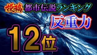 反重力【投稿都市伝説ランキング：12位／30】