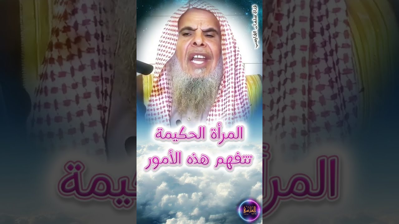 المرأة الحكيمة تتفهم هذه الأمور حتى تنجح مع زوجها | الشيخ عبدالله القصير