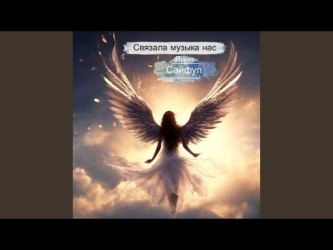 Связала музыка нас