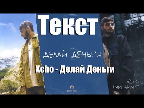 Xcho - Делай деньги (Текст)