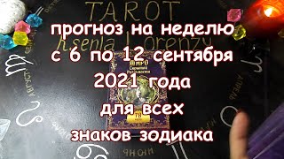 Таро прогноз на неделю с 6 по 12 сентября 2021 года. Карты Таро Скрытой Реальности.