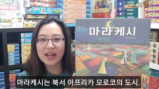 마라케시 보드게임  2009년 멘사게임  보드게임 강사 설명 영상