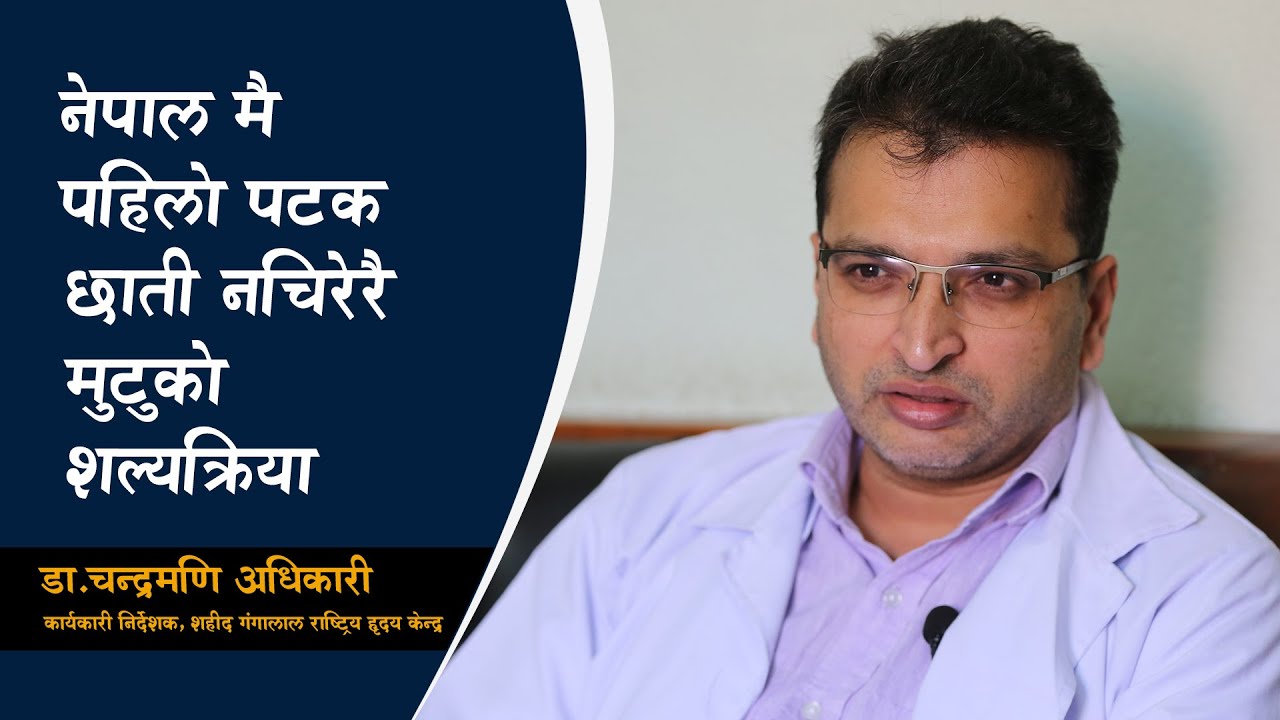 नेपालमा पहिलो पटक छाती नचिरी एओर्टिक भल्भ प्रत्यारोपण ll Dr. Chandramani Adhikari