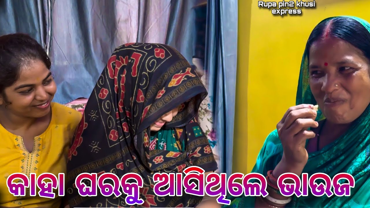 କାହା ଘରକୁ ଆସିଥିଲେ ଭାଉଜ / Rupa Pin2 Khushi 