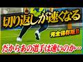 【切り返しで差がつく】試合終盤でもスピードが落ちない選手に共通する「身体操作スキル」を徹底解説します