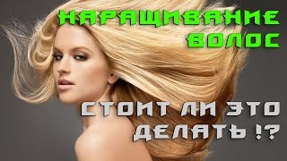 Наращивания волос Стоит ли это делать!? Наращивания волос Стоит ли это делать!?