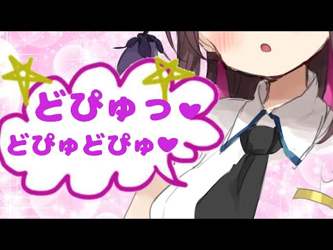 【黒3Dio】どぴゅ～っ♪どぴゅどぴゅ♪ Whisper "Dopyu Dopyu"　【ASMR】【オノマトペ】