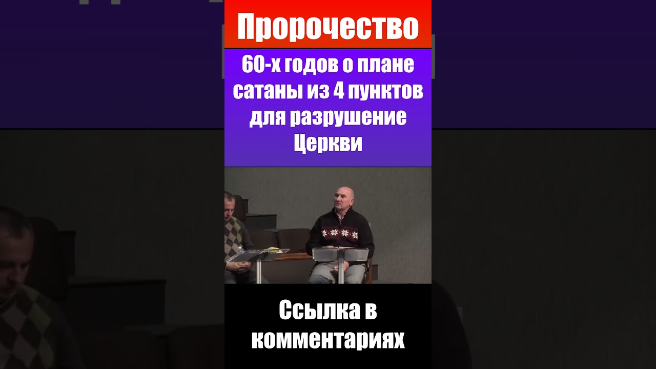 Пророчество - план сатаны из 4 пунктов для разрушение церкви. Проповеди христианские и свидетельства