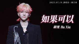 【胡夏】《如果可以》“如果可以去到你去的地方”｜字幕版｜2025演唱会·厦门站 Hu Xia