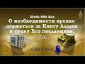 О необходимости крепко держаться за Книгу Аллаха и сунну Его посланника (ﷺ) | Шейх Ибн Баз ᴴᴰ