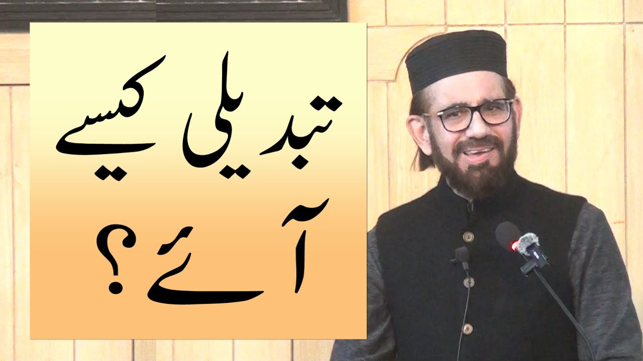 تبدیلی کیسے آئے؟، خطبہ جمعہ (26-01-30) از انجینئر وہاج السراج