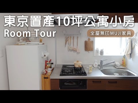 日本東京置產。東京10坪公寓Room Tour。全屋無印MUJI家具。自煮生活從0開始。