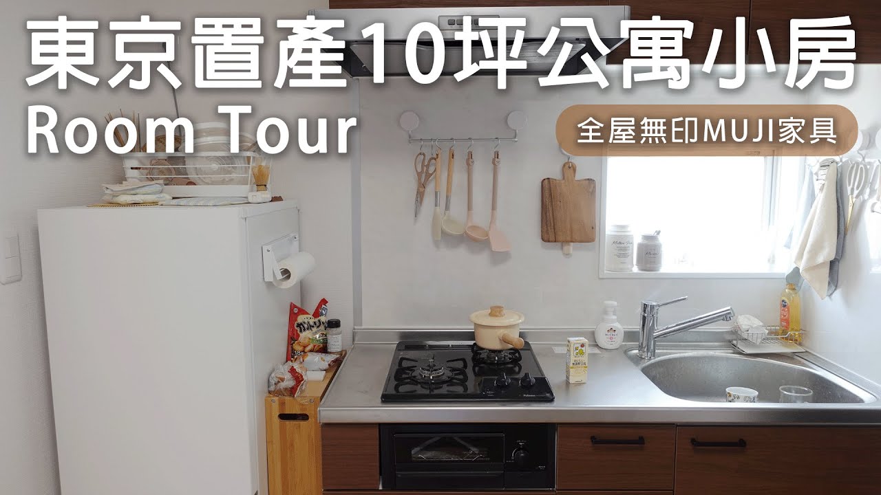 日本東京置產。東京10坪公寓Room Tour。全屋無印MUJI家具。自煮生活從0開始。