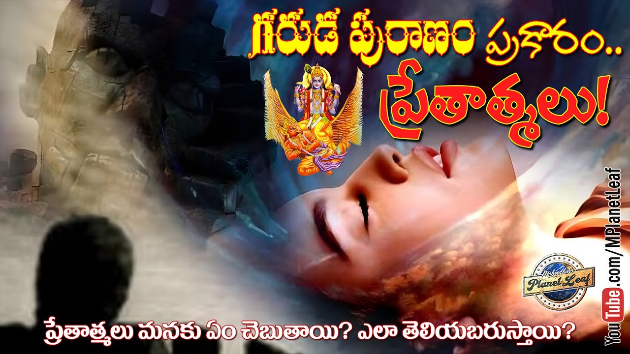 ప్రేతాత్మలు ఎలా ఏర్పడతాయి? | గరుడ పురాణం నుండి నిజమైన కథలు