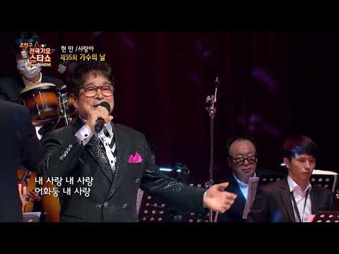 가수 현만 사랑아 조영구 전국가요스타쇼 39회