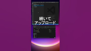 【WinSCPはもう不要？】VS Codeのダウンロード／アップロード機能が便利すぎる！！　#ココすきVSCode