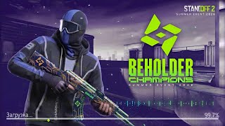 😱 ЛЕТНЯЯ ОБНОВА BEHOLDER CHAMPIONS 0.39.0 УЖЕ ВЫХОДИТ В STANDOFF 2! 
