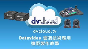 如何將 BB-1 遠端控制設備與 dvCloud 連接執行遠距製作｜Datavideo洋銘科技