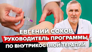 Евгений Соков - руководитель программы по внутрикостной терапии Клиники Доктора Длина