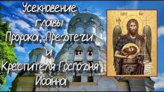 Усекновение главы Иоанна Предтечи ! Пророк Иоанн крестил Иисуса. Музыкальная открытка!