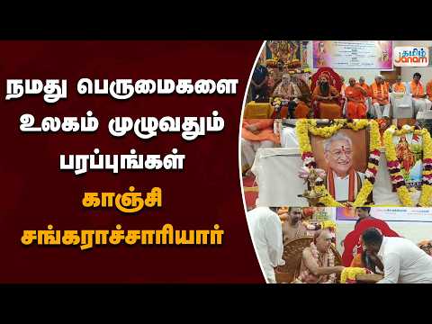 நமது பெருமைகளை உலகம் முழுவதும் பரப்புங்கள்....காஞ்சி சங்கராச்சாரியார்