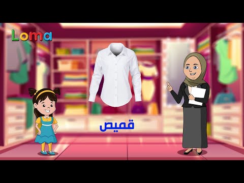 تعليم الأطفال نطق الملابس و الأحذية باللغة العربية
