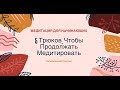 5 трюков, чтобы продолжать медитировать / Медитация для начинающих