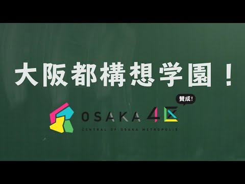 大阪都構想学園1限目~住民サービスは下がる?!~