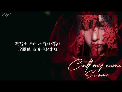 [中韓歌詞/繁中字] SUNMI (선미) - 덕질 (Call my name)