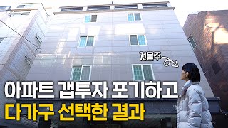 '유행 따라가지 마세요' 갭투자 대신 다가구 선택한 결과 [싱글파이어]