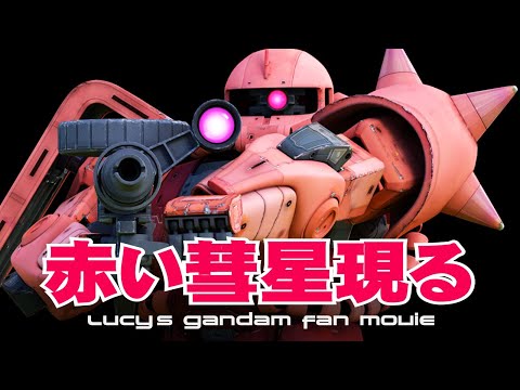 3DCGでGundam Fan Movie『赤い彗星現る』【GUNDAM CG FACTORY】