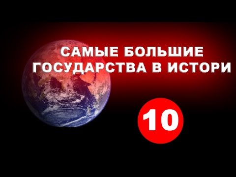 ТОП 10 - самые большие государства в истории