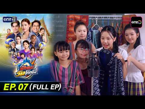 นักตบวัดโคกปัง EP.07 (Full EP) | 22 ก.ย. 69 | ดูย้อนหลังเต็มๆ แอป oneD ที่เดียว