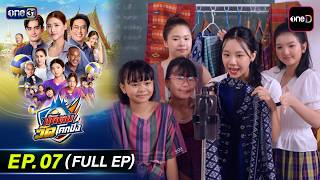 นักตบวัดโคกปัง EP.07 (Full EP) | 22 ก.ย. 69 | ดูย้อนหลังเต็มๆ แอป oneD ที่เดียว