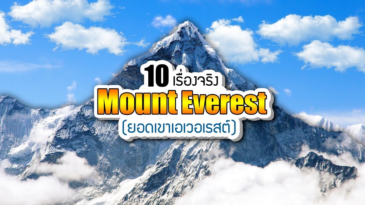 10 เรื่องจริงของ Mount Everest (ยอดเขาเอเวอเรสต์) ที่คุณอาจไม่เคยรู้ ~ LUPAS