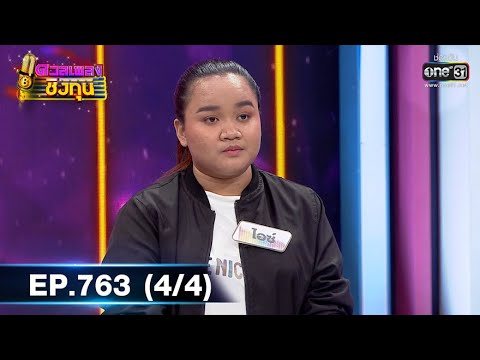 ดวลเพลงชิงทุน | EP.763 (4/4) | 7 ต.ค. 64 | one31