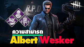 [New Killer] ความสามารถ Albert Wesker แบบละเอียด - Dead by Daylight