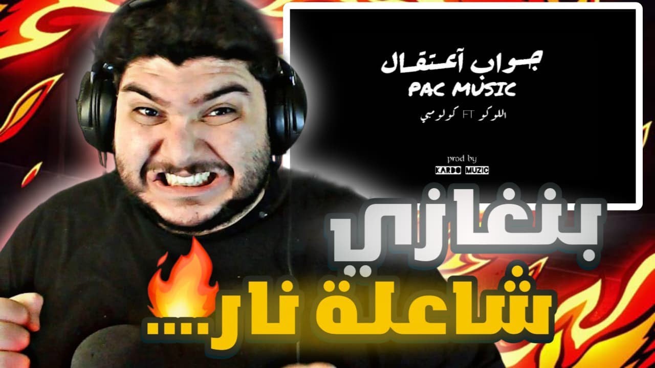 ELLOCO+  جواب إعتقال | FT ​⁠ كولومبي   REACTION 🇹🇳🇱🇾  🔥🙏🔥