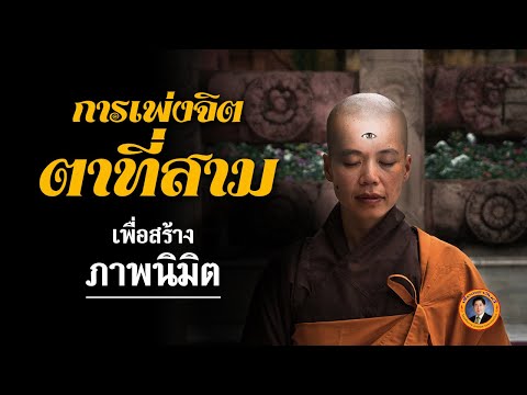 วีดีโอ: วิธีพัฒนาตาที่สามของคุณ