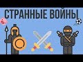 5 САМЫХ СТРАННЫХ ВОЙН