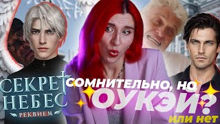 ОПЯТЬ ПОЛОМАННЫЙ СЕКРЕТ НЕБЕС - Секрет Небес: РЕКВИЕМ - АХАХА, Сибирь